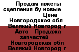 Продам авкеты сцепления бу новые  nissan,ford, mb w202 › Цена ­ 3 - Новгородская обл., Великий Новгород г. Авто » Продажа запчастей   . Новгородская обл.,Великий Новгород г.